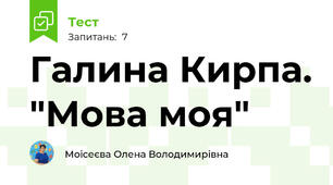 Галина Кирпа. "Мова моя"