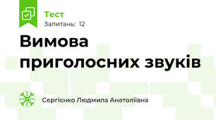 Вимова приголосних звуків