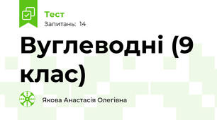 Вуглеводні (9 клас)