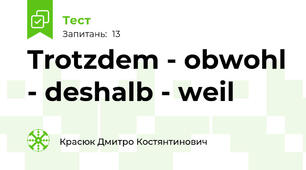 Trotzdem - obwohl - deshalb - weil