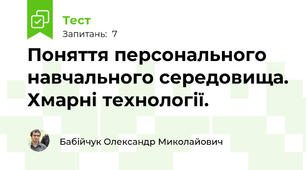Поняття персонального навчального середовища. Хмарні технології.