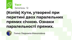 (Копія) Кути, утворені при перетині двох паралельних прямих січною. Ознаки паралельності прямих.