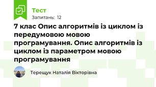 7 клас Опис алгоритмів із циклом із передумовою мовою програмування. Опис алгоритмів із циклом із параметром мовою програмування