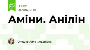 Аміни. Анілін