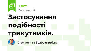 Застосування подібності трикутників.
