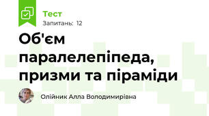 Об'єм паралелепіпеда, призми та піраміди