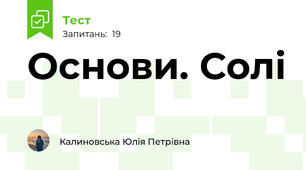 Основи. Солі