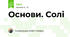 Основи. Солі