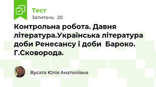 Контрольна робота. Давня література.Українська література доби Ренесансу і доби  Бароко. Г.Сковорода. 