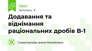 Додавання та віднімання раціональних дробів B-1