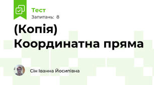 (Копія) Координатна пряма
