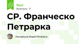 СР. Франческо Петрарка 