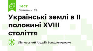 Українські землі в ІІ половині ХVІІІ століття