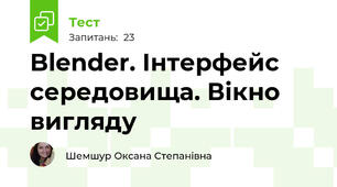 Blender. Інтерфейс середовища. Вікно вигляду