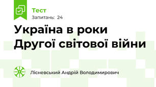 Україна в роки Другої світової війни