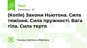 (Копія) Закони Ньютона. Сила тяжіння. Сила пружності. Вага тіла. Сила тертя