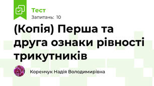 (Копія) Перша та друга ознаки рівності трикутників
