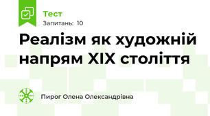 Реалізм як художній напрям XIX століття