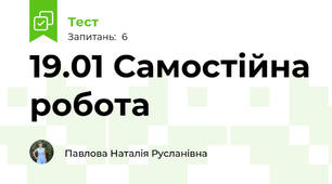 19.01 Самостійна робота