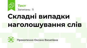 Складні випадки наголошування слів