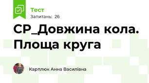 СР_Довжина кола. Площа круга
