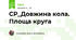 СР_Довжина кола. Площа круга