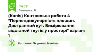 (Копія) Контрольна робота 4 "Перпендикулярність площин. Двогранний кут. Вимірювання відстаней і кутів у просторі" варіант 1