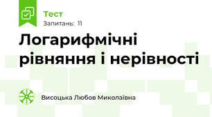  Логарифмічні рівняння і нерівності