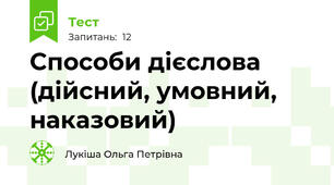 Способи дієслова (дійсний, умовний, наказовий)