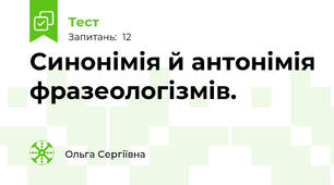 Синонімія й антонімія фразеологізмів.