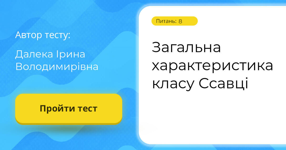 Загальна характеристика класу Ссавці Тест на 8 запитань Біологія