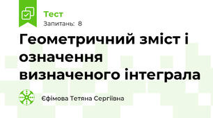  Геометричний зміст і означення визначеного інтеграла
