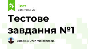 Тестове завдання №1