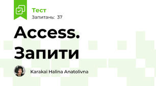 Access. Запити