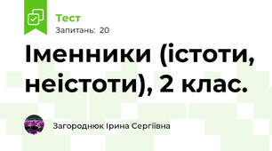 Іменники (істоти, неістоти), 2 клас. 