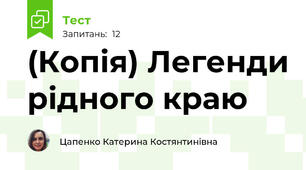 (Копія) Легенди рідного краю