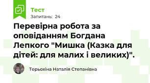 Перевірна робота за оповіданням Богдана Лепкого "Мишка (Казка для дітей: для малих і великих)".