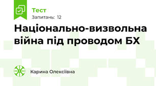 Національно-визвольна війна під проводом БХ