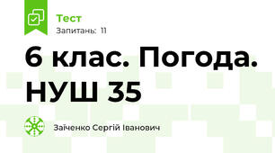 6 клас. Погода. НУШ 35