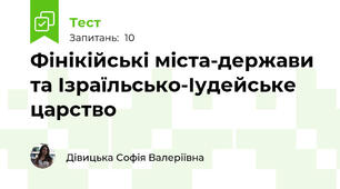 Фінікійські міста-держави та Ізраїльсько-Іудейське царство