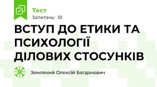 ВСТУП ДО ЕTИКИ ТА ПСИХОЛОГІЇ ДІЛОВИХ СТОСУНКІВ