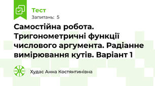 Самостійна робота. Тригонометричні функції числового аргумента. Радіанне вимірювання кутів. Варіант 1
