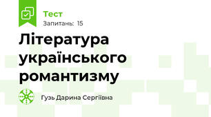Література українського романтизму