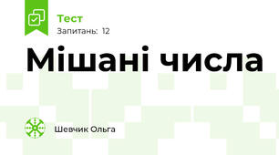 Мішані числа