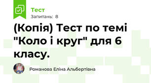 (Копія) Тест по темі "Коло і круг" для 6 класу.