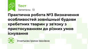  Практична робота №3 Визначення особливостей зовнішньої будови хребетних тварин у зв'язку з пристосуванням до різних умов існування