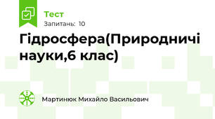 Гідросфера(Природничі науки,6 клас)