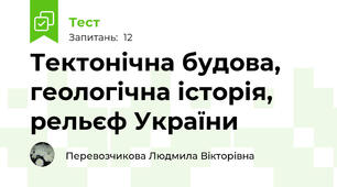 Тектонічна будова, геологічна історія, рельєф України