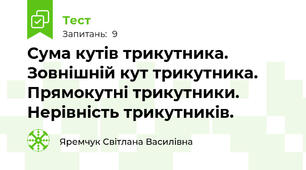 Сума кутів трикутника. Зовнішній кут трикутника. Прямокутні трикутники. Нерівність трикутників.