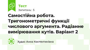 Самостійна робота. Тригонометричні функції числового аргумента. Радіанне вимірювання кутів. Варіант 2
